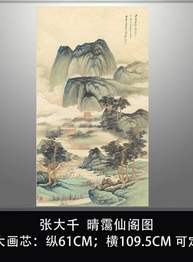 张大千晴霭仙阁图画芯新中式挂轴