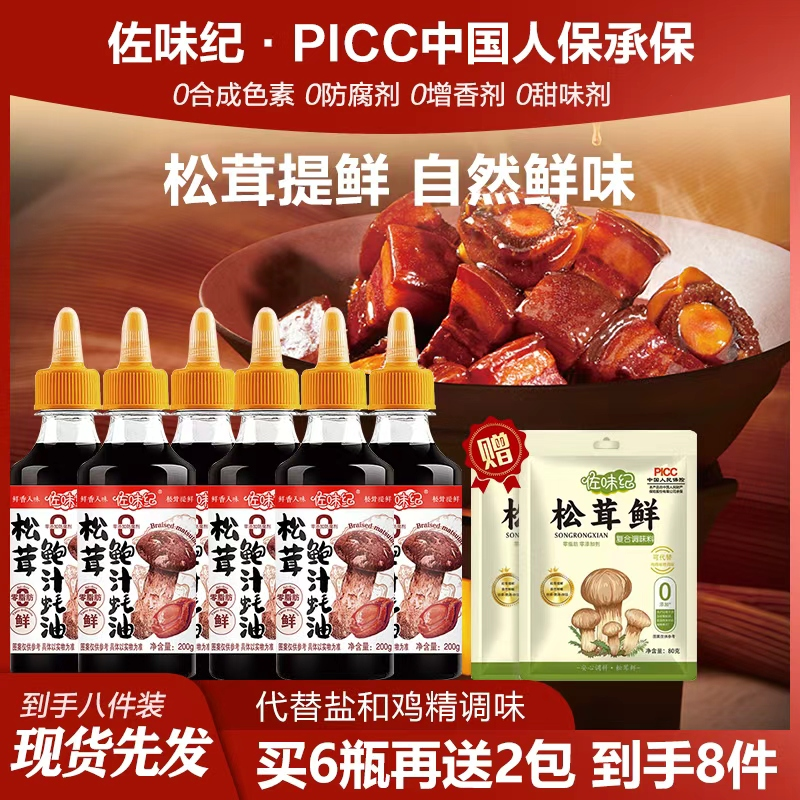 Z【6瓶蚝油+2袋松茸鲜】松茸鲍汁蚝油 支持试吃蚝油 松茸鲜,粮油调味/速食/干货/烘焙,蚝油,淘宝优惠券,粉丝福利购,淘宝优惠卷