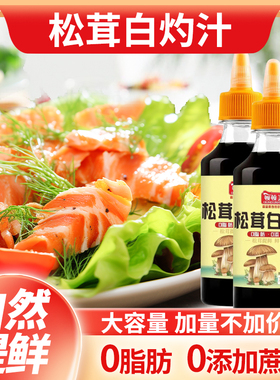 Z顿顿美松茸白灼汁0添加200g家用凉拌炒菜调味料清蒸鱼虾生抽酱油