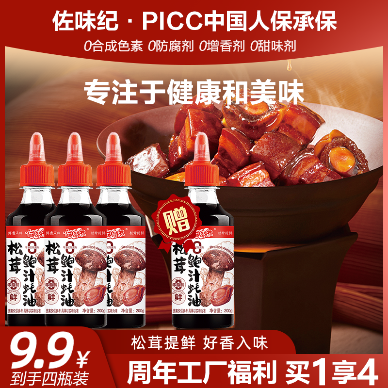 Z【拍3送1】佐味纪松茸鲍汁蚝油家用炒菜调馅提鲜增香0添加