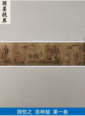1:1真迹高清复制艺术微喷宣纸国画 顾恺之洛神赋（一）卷577*27cm