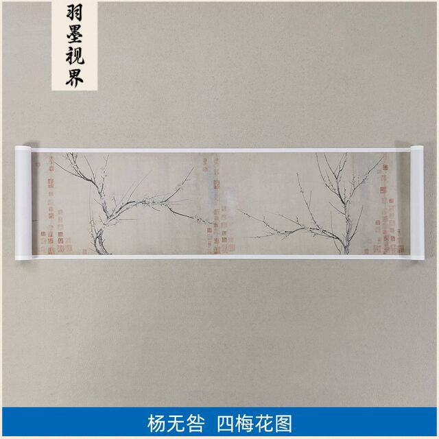 1:1宋杨无咎四梅图水墨梅花国画艺术微喷古代名画复制品装饰画
