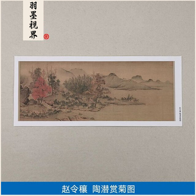 高清复刻北宋赵令穰陶潜赏菊图国