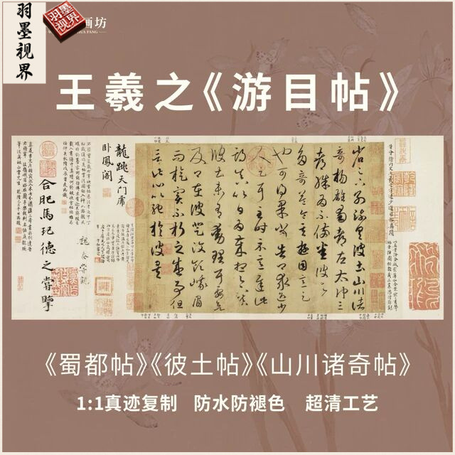 王羲之游目帖纸本草书法名帖仿真迹国画芯装裱手卷横版临摹字帖