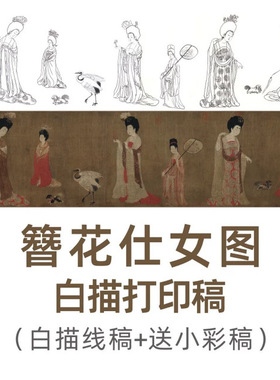 周昉《簪花仕女图》打印白描线稿