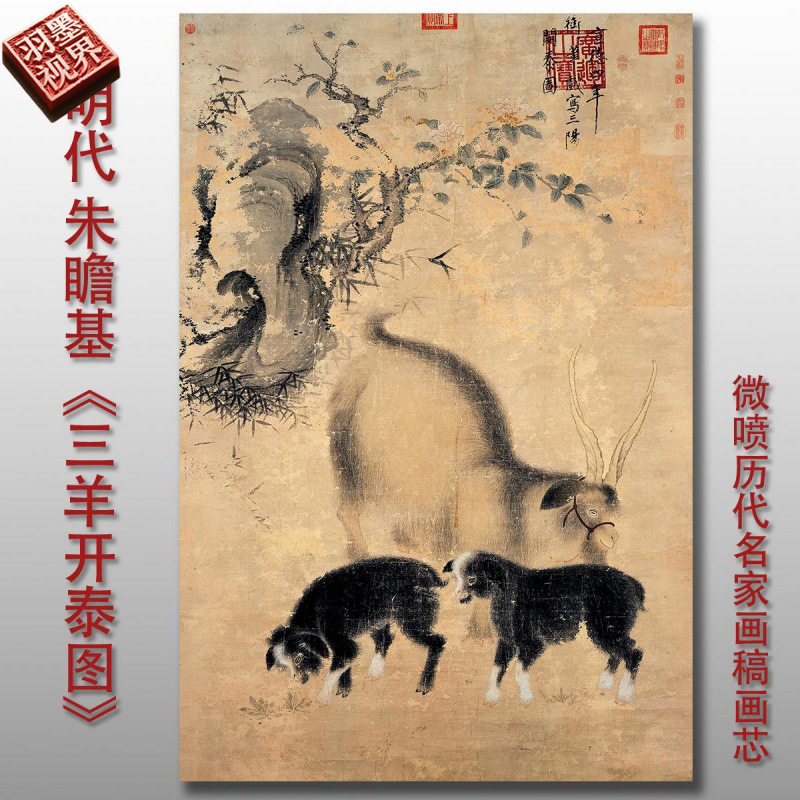 朱瞻基 三羊开泰图 明代宣宗国画复制品中式名画装饰画芯临摹画稿
