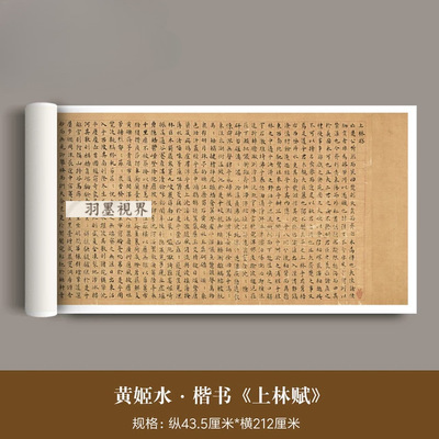 黄姬水小楷《上林赋》高清微喷原