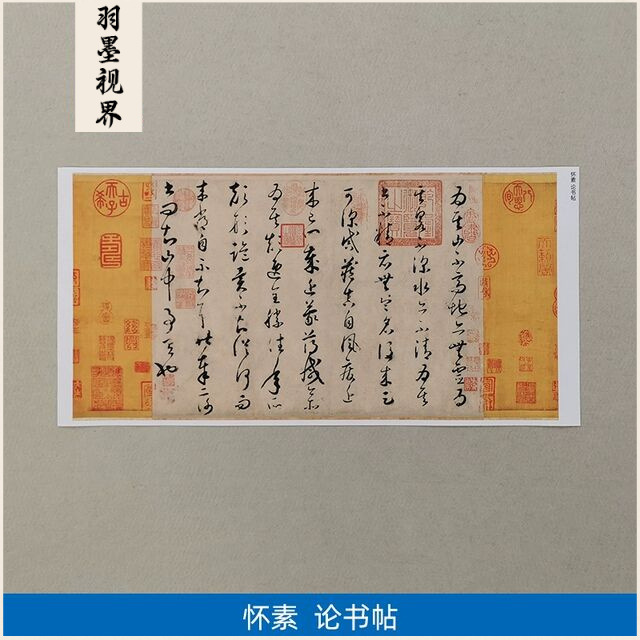 高清原大唐代怀素论书帖魏晋法度