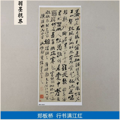 古代名家书法作品复制郑燮郑板桥