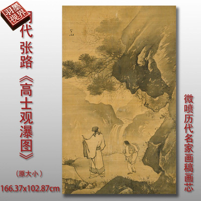 明张路高士观瀑图高清微喷打印临