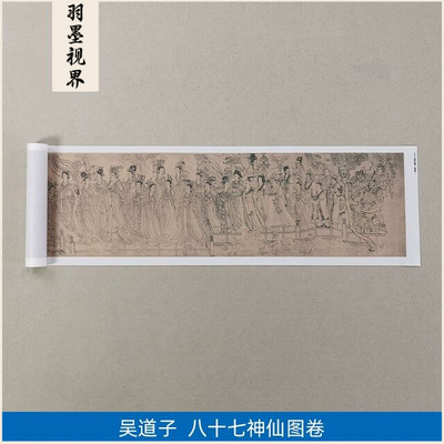吴道子八十七神仙卷87国画工笔画