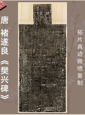 唐褚遂良樊兴碑清整拓本行书法真迹复制品练字帖临摹装裱竖立幅轴