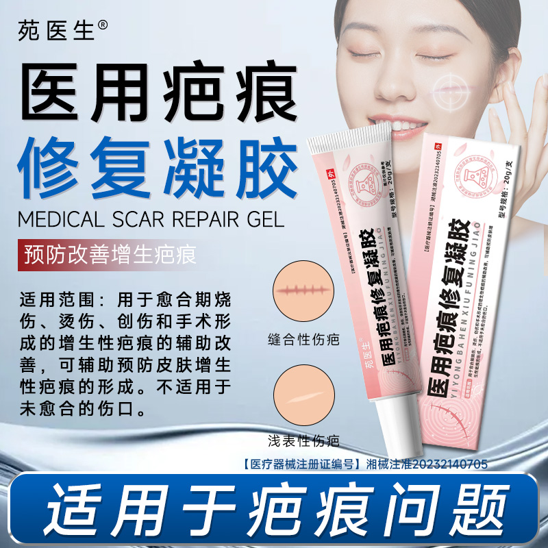 【苑医生】医用疤痕修复凝胶增生凸起疙瘩手术剖腹产疤痕去除修复