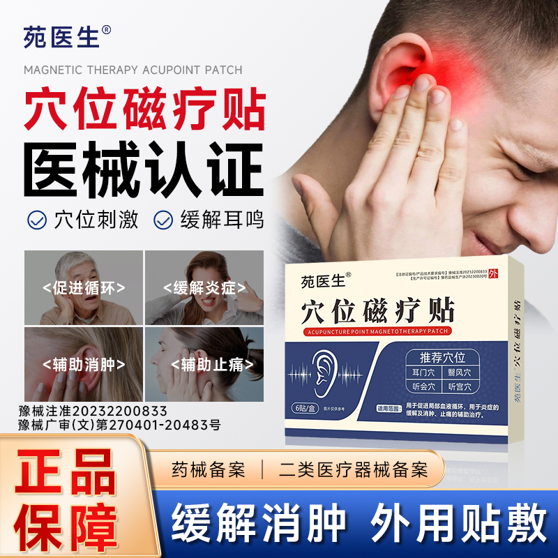 苑医生穴位磁疗贴耳鸣专用贴
