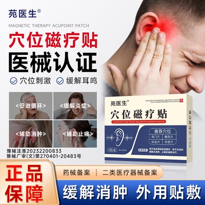 苑医生穴位磁疗贴耳鸣专用贴