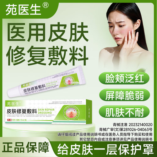 【苑医生】医用皮肤修复敷料正品保障