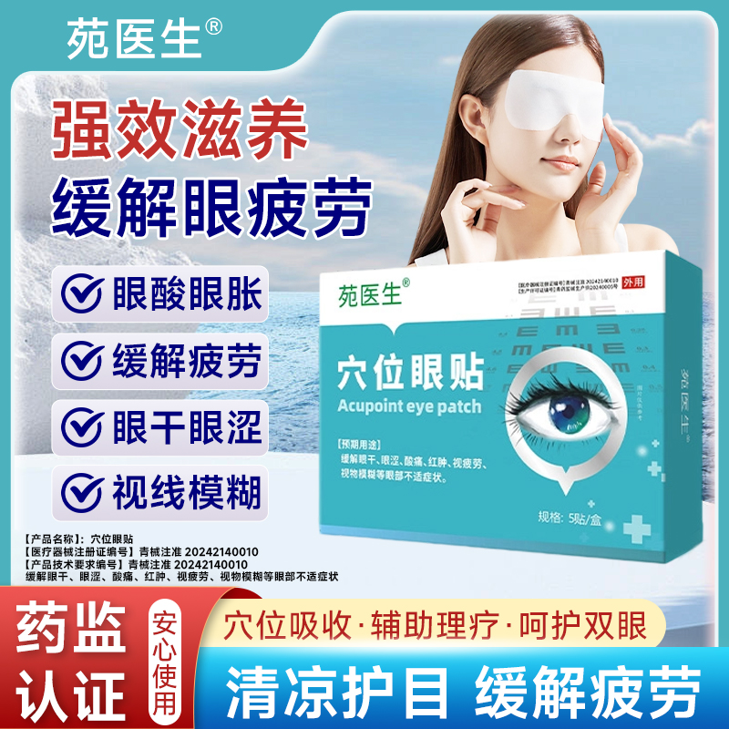 【苑医生】眼周穴位贴看书看手机看电脑眼睛模糊疲劳
