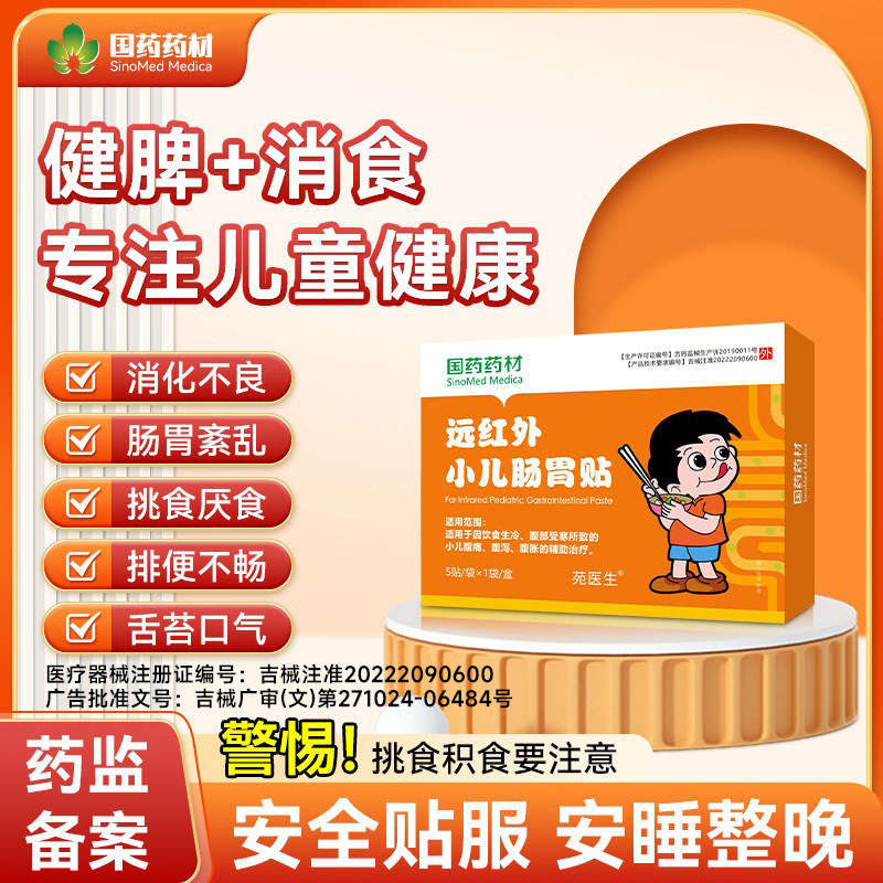 【苑医生】远红外小儿肠胃宝宝婴幼小儿童消积食调理保健肚脐贴,医疗器械,膏药贴（器械）,淘宝优惠券,粉丝福利购,淘宝优惠卷