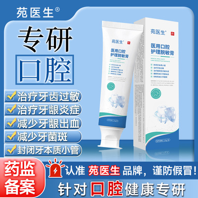 【苑医生】医用口腔护理脱敏膏修复牙龈牙齿松动出血牙周炎专用