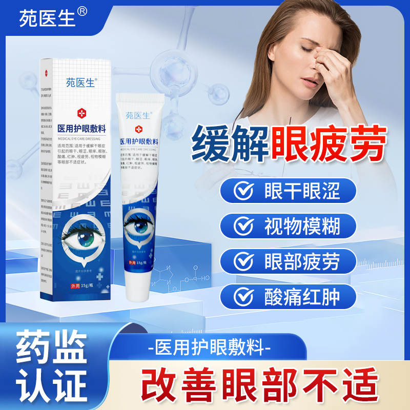 【苑医生】医用护眼敷料看书看手机眼睛模糊