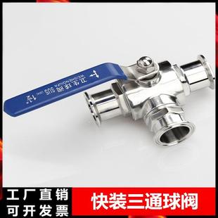 304 卫生级快接 不锈钢快装 三通球阀T型316三通食品手动开关卡箍式