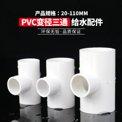 。PVC异径三通UPVC变径三通大小转换三通接头胶粘给水管件配件25