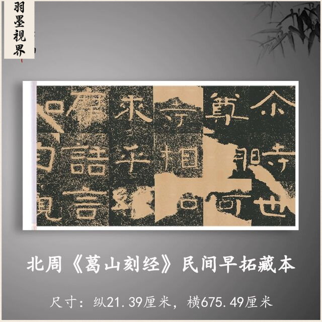 北周葛山刻经古代书法碑拓高清