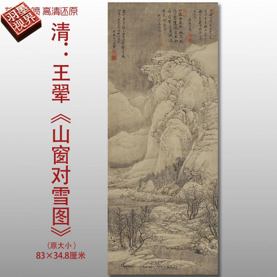 王翚山窗对雪图清四王传统山水图