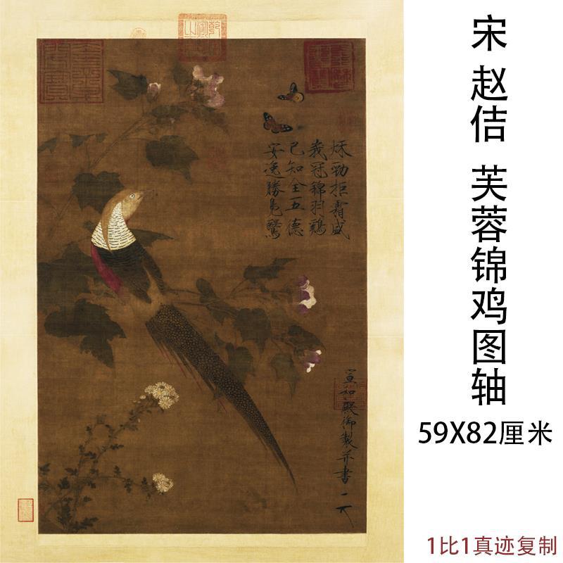 宋徽宗赵佶《芙蓉锦鸡图》复古书画国画真迹高清微喷复制宣纸装饰图片