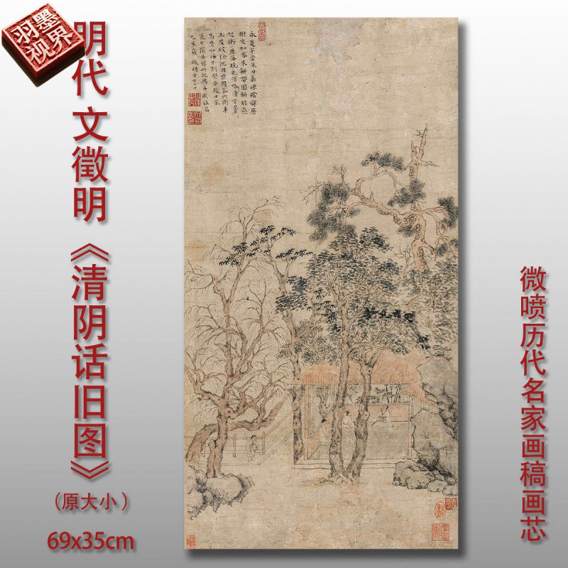明代文徵明清阴话旧图复古山水国画宣纸喷绘仿古复制临摹装饰画芯图片