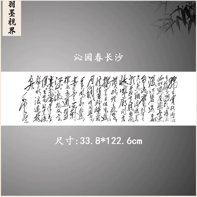 沁园春长沙复古书法字画草书宣纸微喷古复制装裱横幅挂轴装饰画图片
