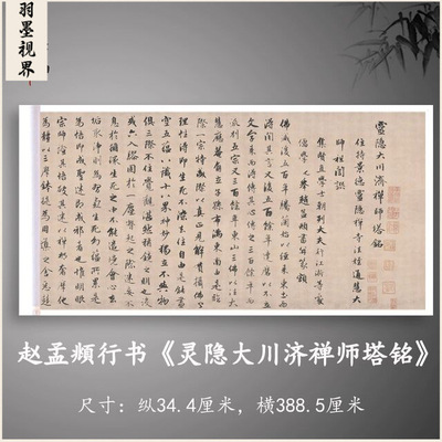 赵孟頫行书《灵隐大川济禅师塔铭