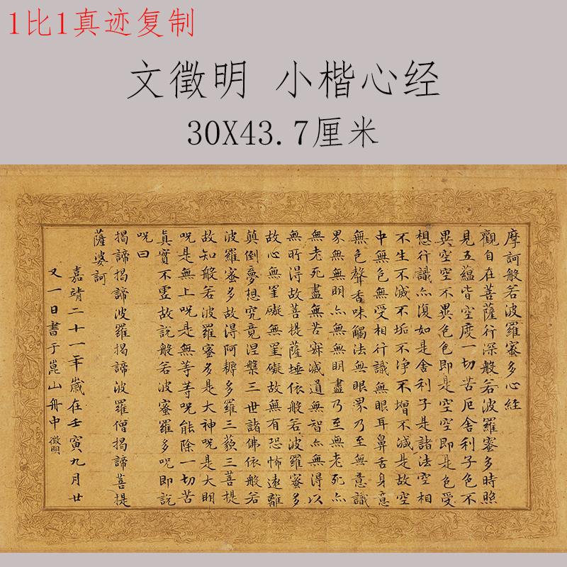 文徵明小楷复古书法心字经画尺牍真迹微喷仿古复制字帖装裱装饰画图片