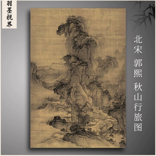 北宋郭熙秋山行旅图国画山水画真迹复制书房客厅装饰卷轴挂画临摹图片