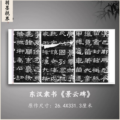 东汉隶书景云碑复古书法碑拓真迹