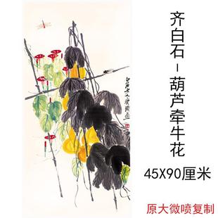 装 齐白石国画真迹 水彩花卉国画微喷复制中式 葫芦牵牛花图 饰 中式