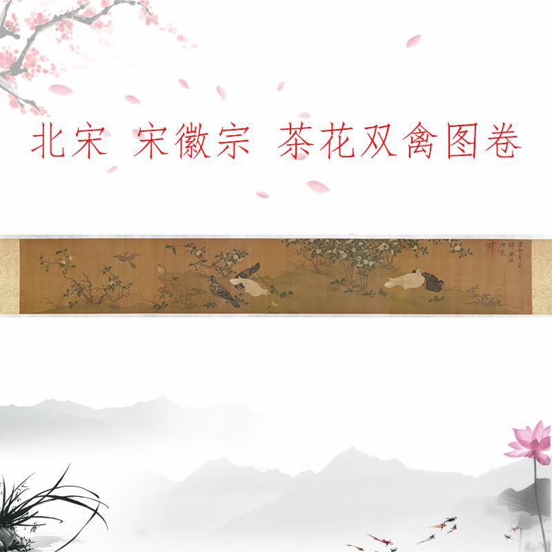 宋徽宗赵佶《茶花双禽图卷 》复古书画花鸟横幅国画无框酒店装饰图片
