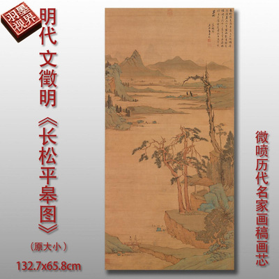 文徵明长松平皋图明代山水画微喷