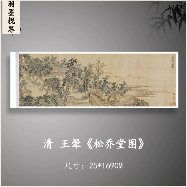 王翚松乔堂图复古宣纸字画横幅真迹微喷复制书画临摹国画装饰画芯图片
