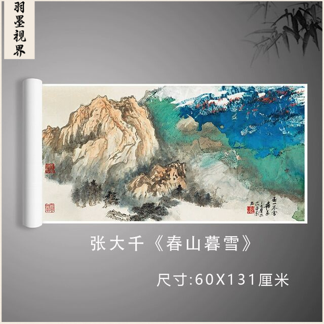 张大千 春山暮雪 青绿山水泼墨画写意抽象国画微喷客厅装饰画临摹