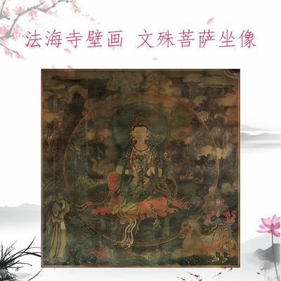 佛像法海寺壁画文殊菩萨坐像复