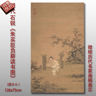 明石锐朱买臣负薪读书图古画山水人物临摹画稿真迹微喷打印画芯
