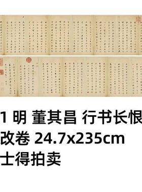 1:1 明 董其昌 行书长恨歌册改卷24.7x235cm佳士得拍卖真迹复制品