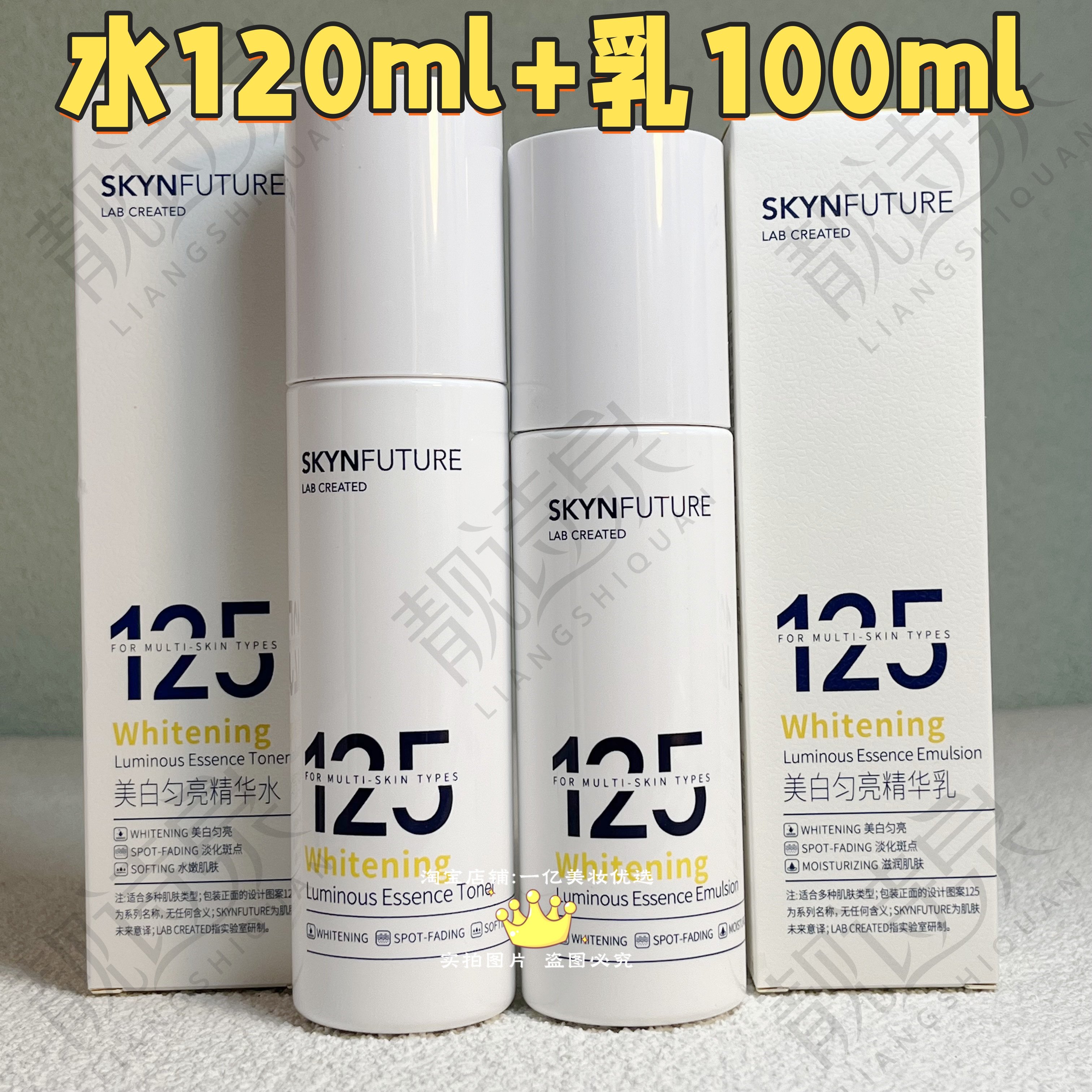 肌肤未来125美白匀亮精华水120ml精华乳100ml祛斑滋润保湿烟酰胺