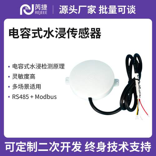 芮捷485电容式水浸感测器耐腐灵敏多种液体漏水溢水报警Modbus