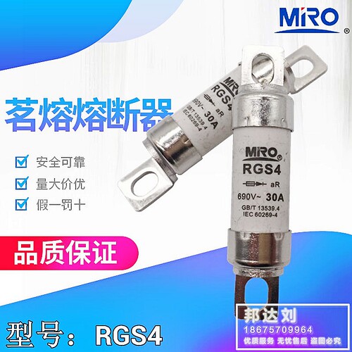 MRO 茗熔熔断器 RGS4 RGS4Z 660GH 690V 10A 16A 20A 25A 30A