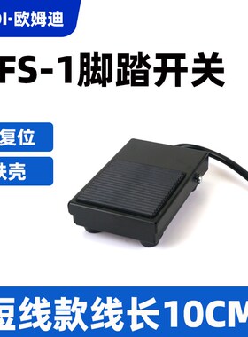 脚踏开关TFS-1点焊机点胶机机床脚踩开关复位银点踏板开关带线