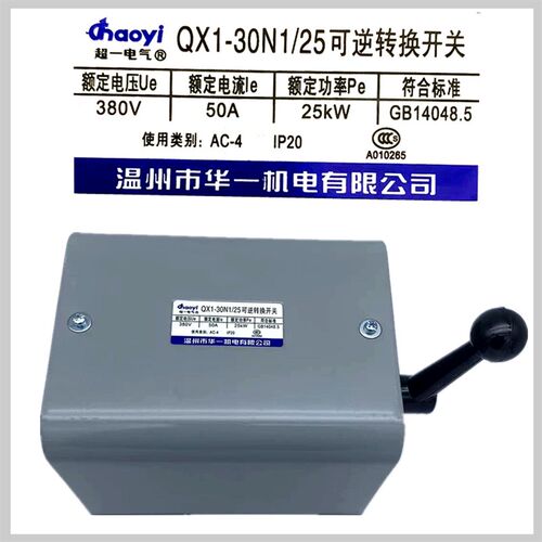 超一华一 可逆转换开关QX1-13N1/5.5 7.5 10倒顺 30N1/17 25 30KW