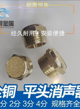 全铜平头消声器M5 1分2分3分4分6分1寸SLM排气动元件电磁阀消声器
