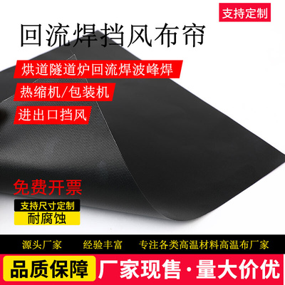 。回流焊挡风帘挡风布耐高温布保温布帘波峰焊锡炉网带特氟龙高温